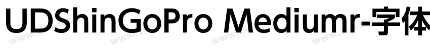 UDShinGoPro Mediumr字体转换 UDShinGoPro Mediumr字体转换